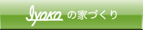 iyokoの家づくり