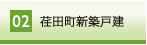 荏田町新築戸建