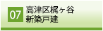 高津区梶ヶ谷新築戸建