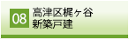 高津区梶ヶ谷新築戸建